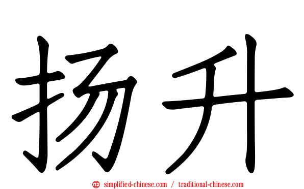 扬昇