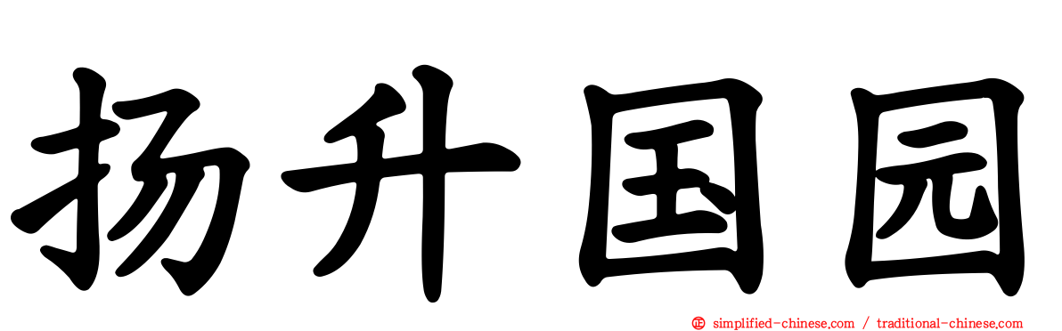 扬昇国园