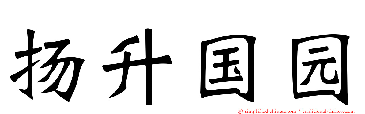 扬昇国园
