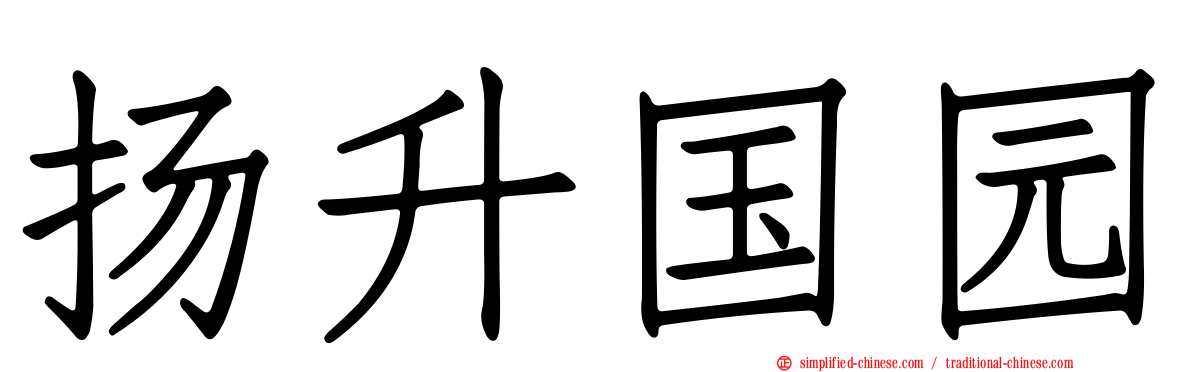 扬昇国园
