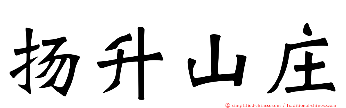 扬昇山庄
