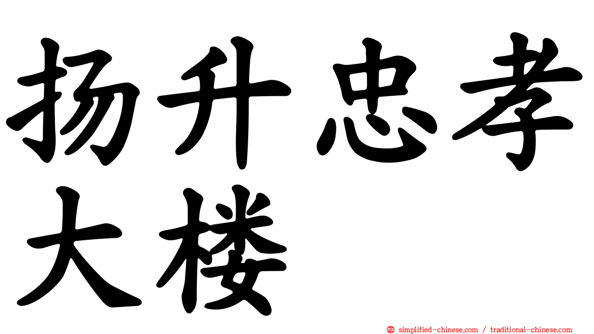 扬昇忠孝大楼
