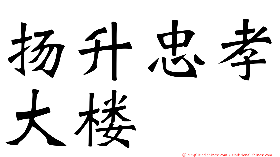 扬昇忠孝大楼