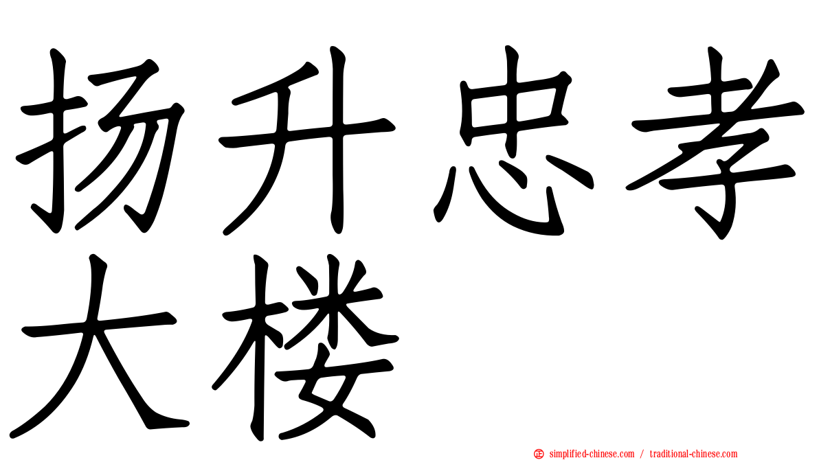 扬昇忠孝大楼