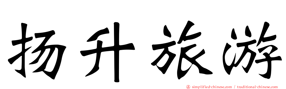 扬昇旅游