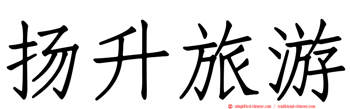 扬昇旅游