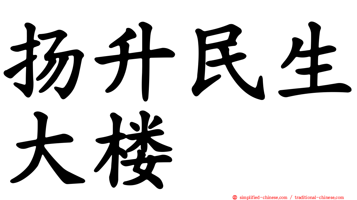 扬昇民生大楼