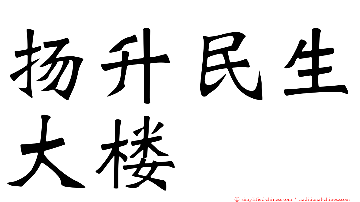 扬昇民生大楼