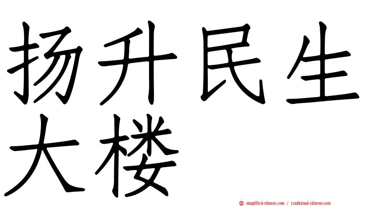扬昇民生大楼