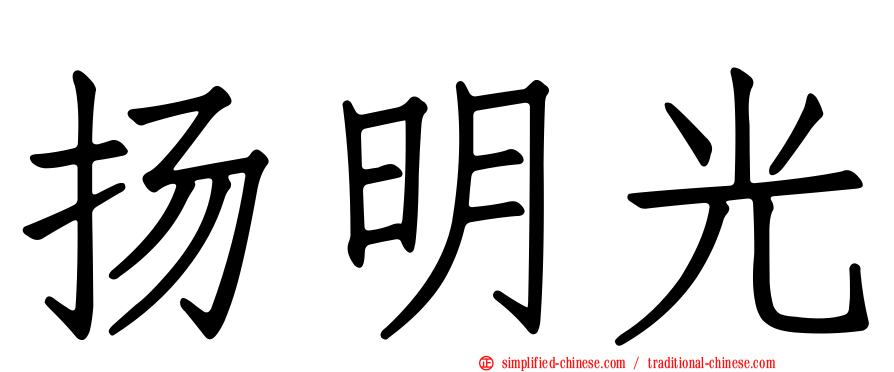 扬明光