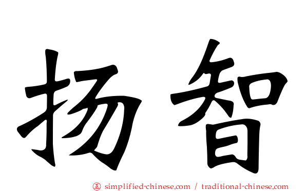 扬智