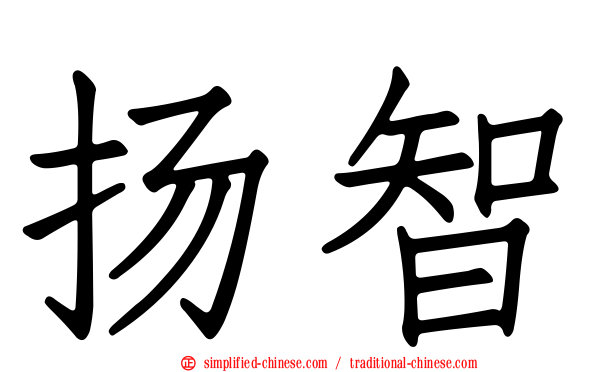 扬智
