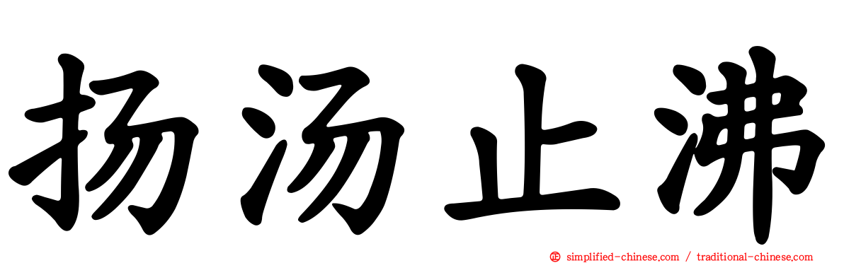 扬汤止沸