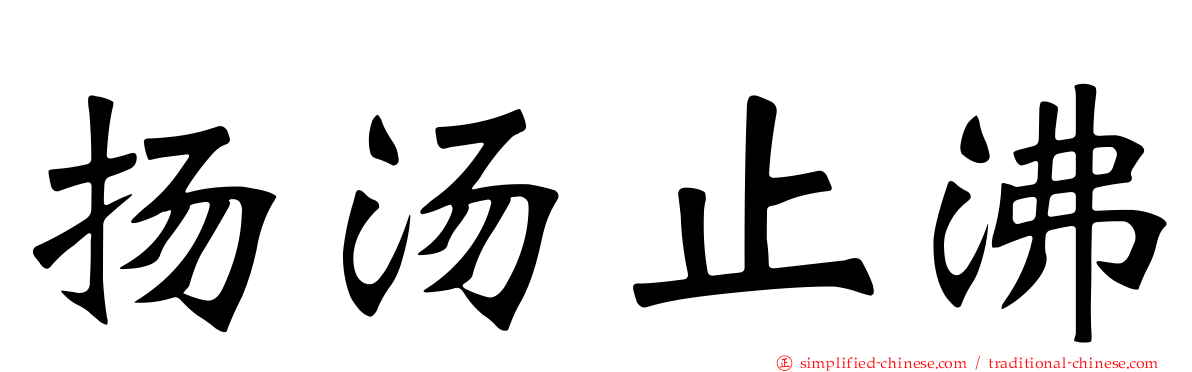 扬汤止沸