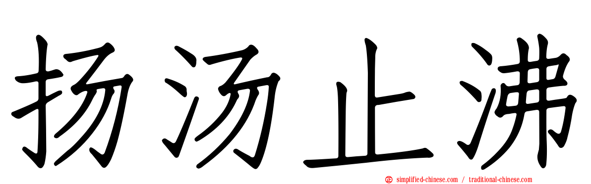 扬汤止沸