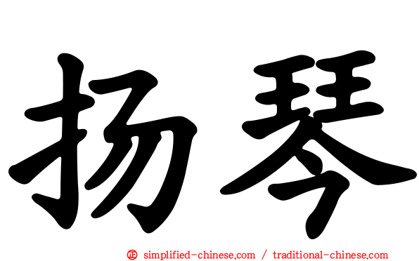 扬琴