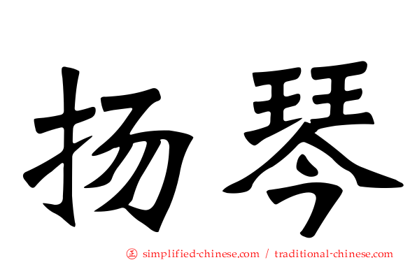 扬琴