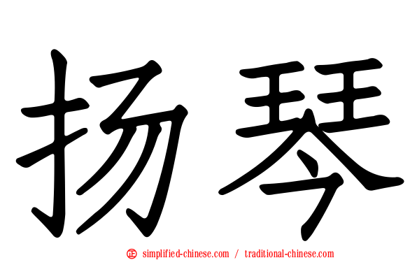扬琴