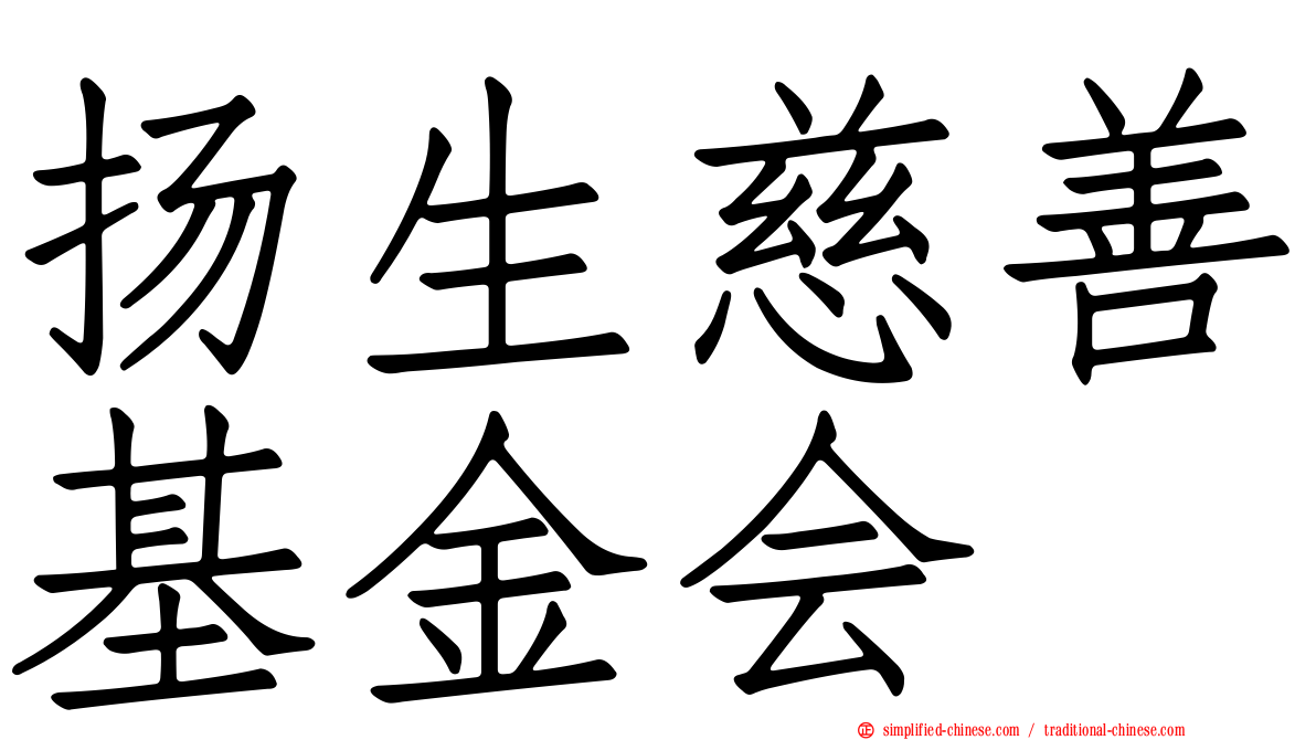 扬生慈善基金会
