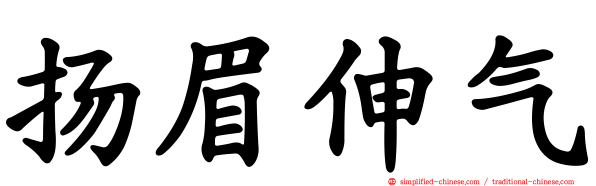 扬眉伸气