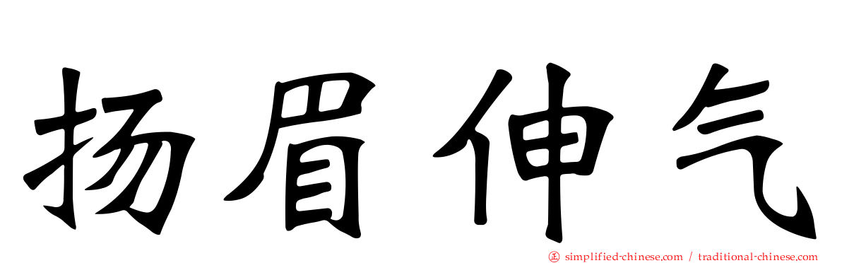 扬眉伸气