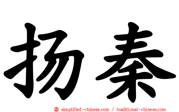 扬秦