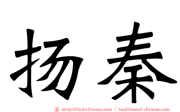 扬秦