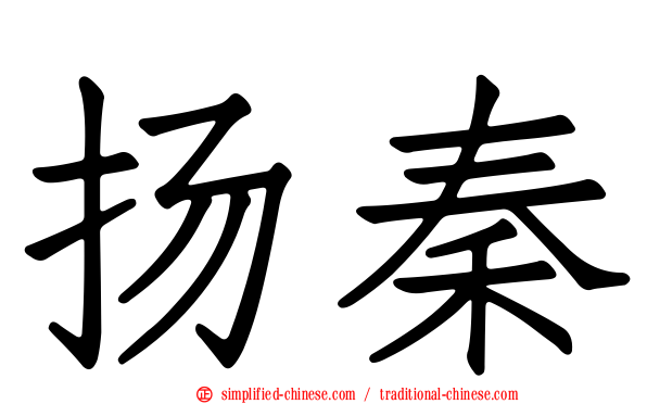 扬秦