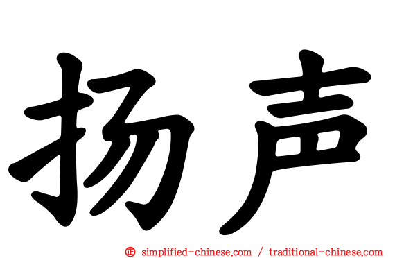 扬声