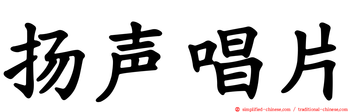 扬声唱片