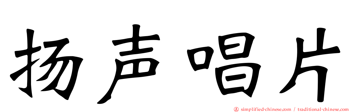 扬声唱片