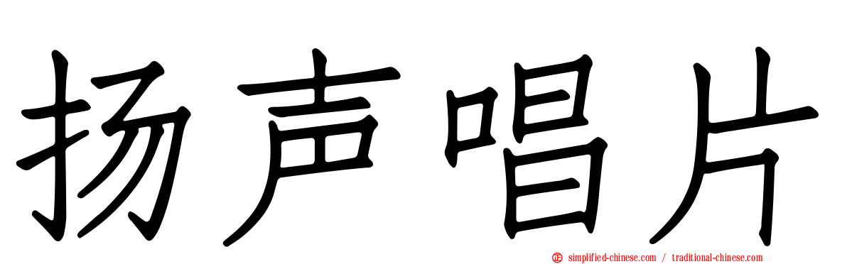 扬声唱片