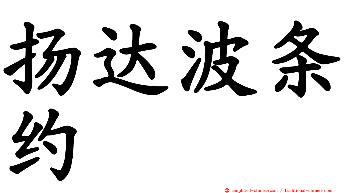 扬达波条约