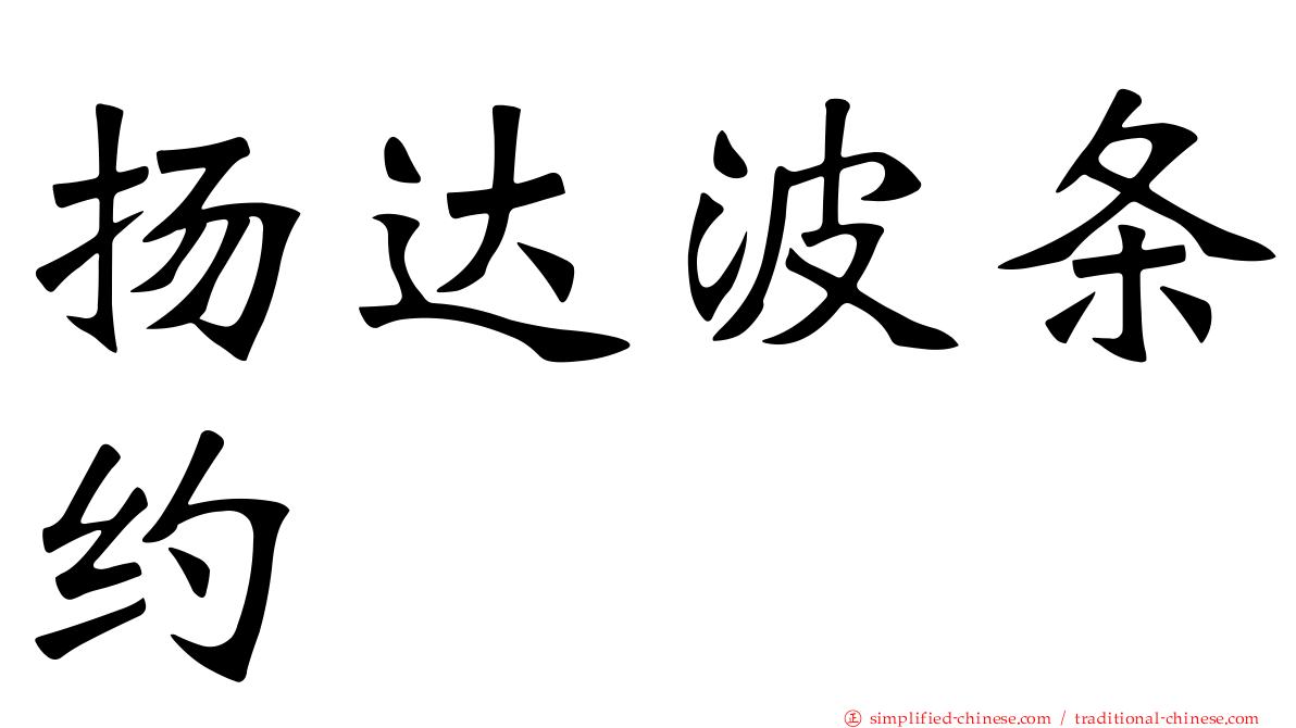 扬达波条约