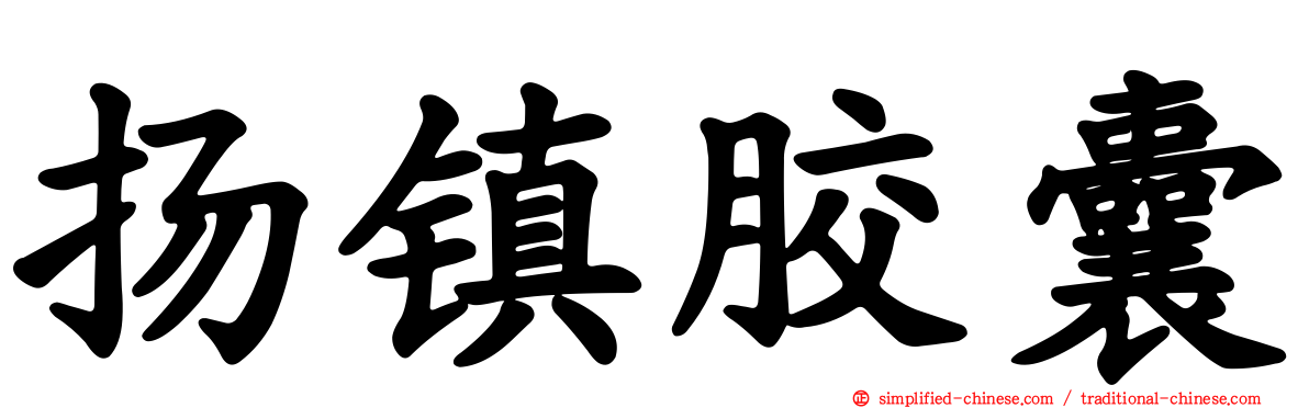 扬镇胶囊