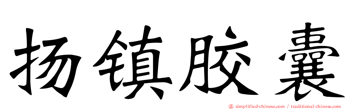 扬镇胶囊