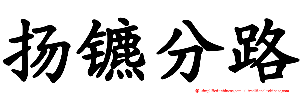 扬镳分路