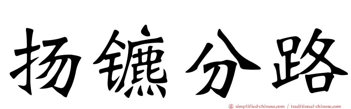 扬镳分路