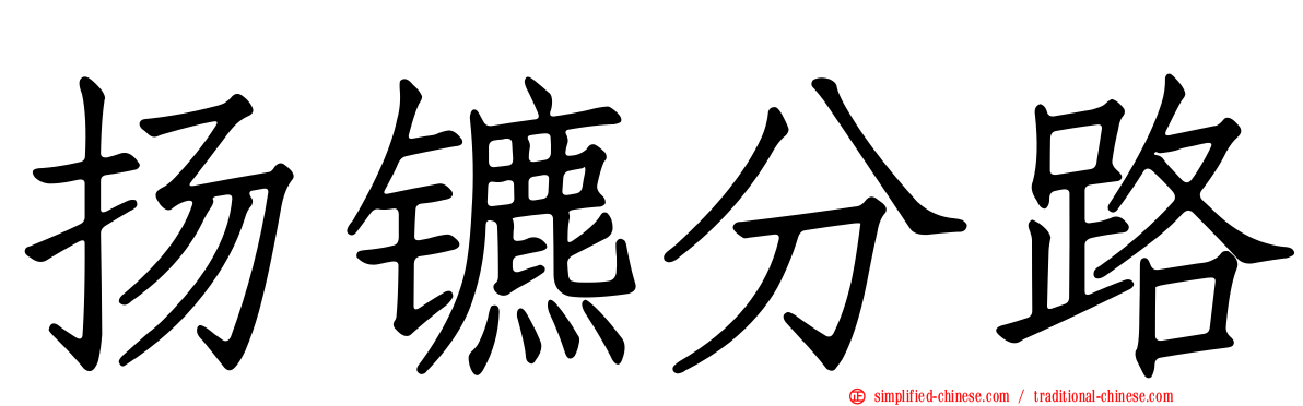 扬镳分路
