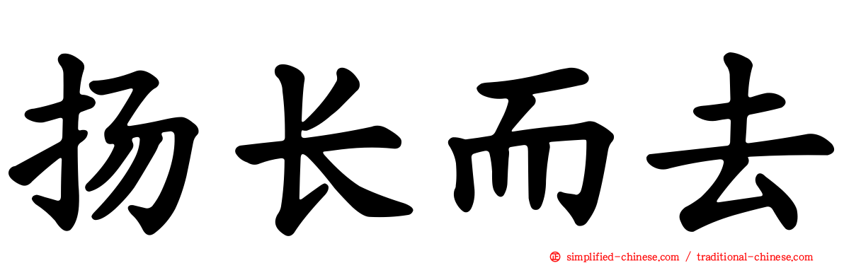 扬长而去