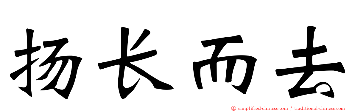 扬长而去