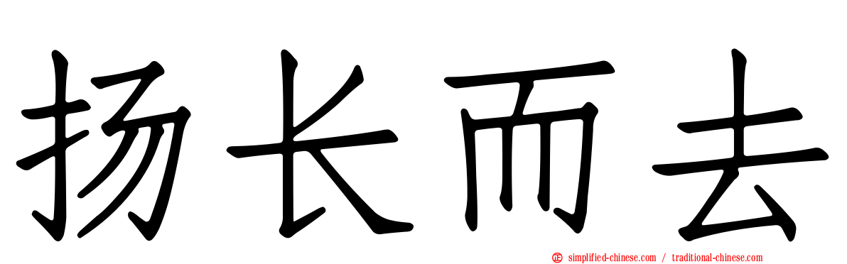 扬长而去