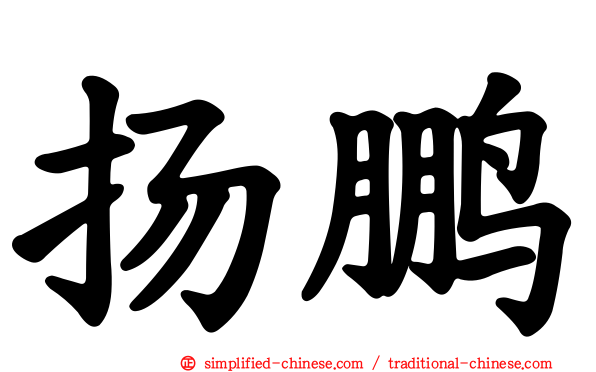 扬鹏