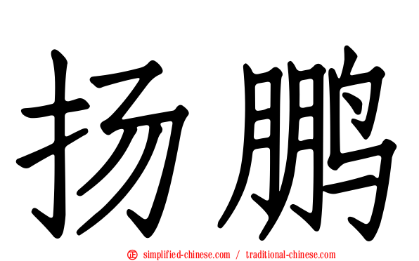 扬鹏