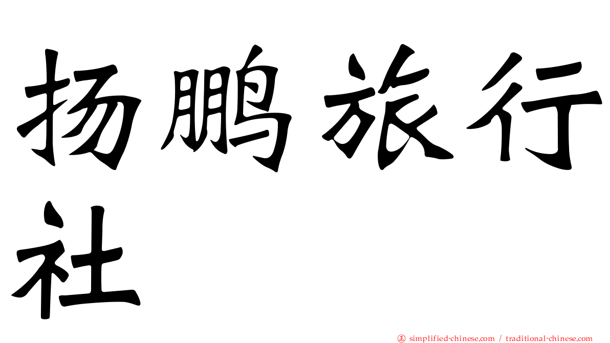 扬鹏旅行社