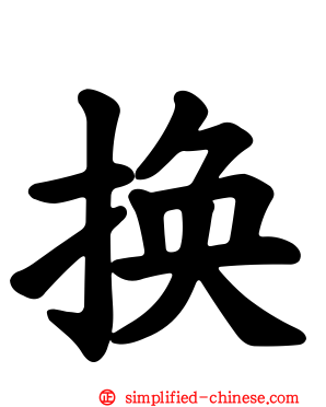 换