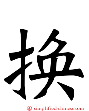 换