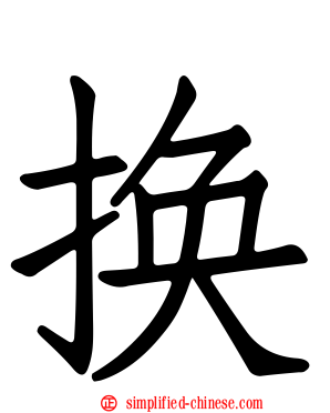 换