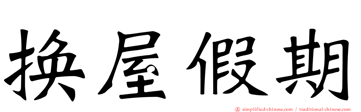 换屋假期