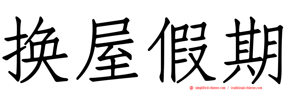 换屋假期